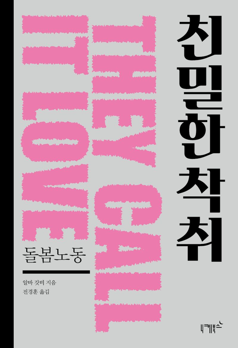 친밀한 착취 : 돌봄노동