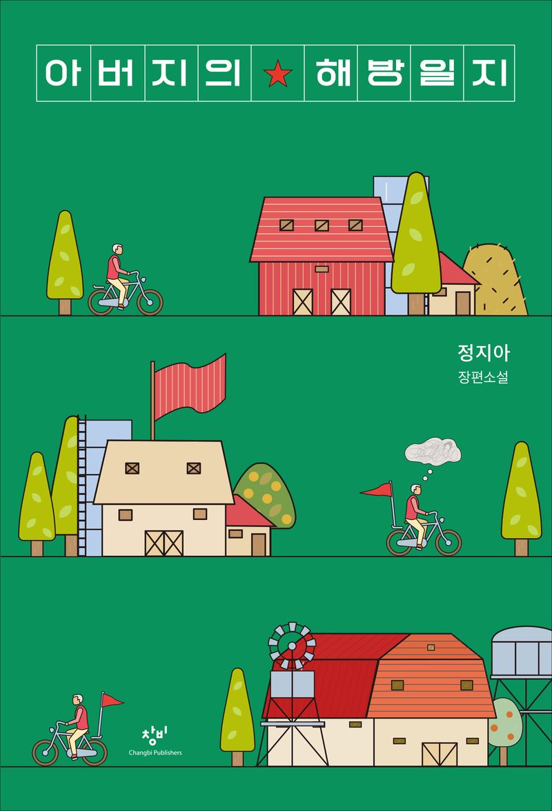 아버지의 해방일지 : 정지아 장편소설. 1-3 [점자자료]