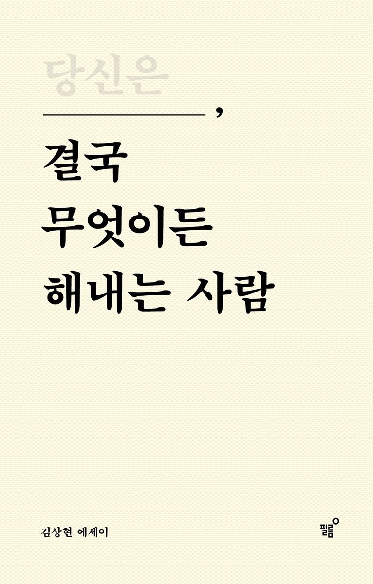 당신은 결국 무엇이든 해내는 사람 : 김상현 에세이. 1-2 [점자자료]