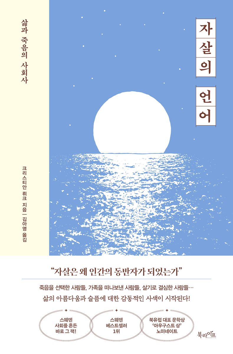 자살의 언어 : 삶과 죽음의 사회사