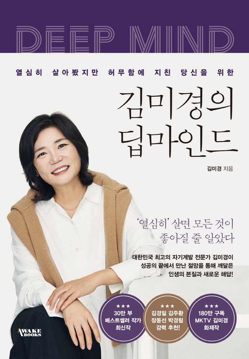 (열심히 살아봤지만 허무함에 지친 당신을 위한) 김미경의 딥마인드 = Deep mind