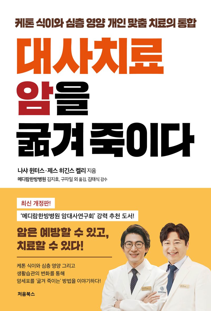 대사치료 암을 굶겨 죽이다 : 케톤 식이와 심층영양 개인 맞춤 치료의 통합