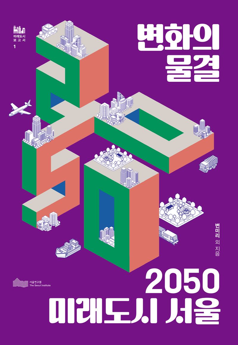 변화의 물결 : 2050 미래도시 서울. [1-2]