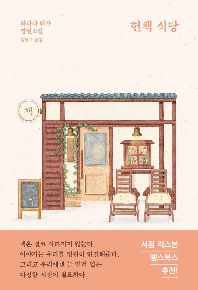 헌책 식당 : 하라다 히카 장편소설