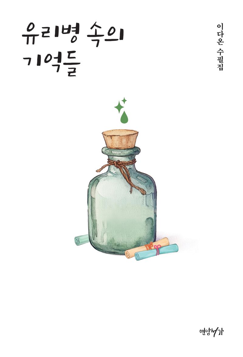 유리병 속의 기억들 : 이다온 수필집