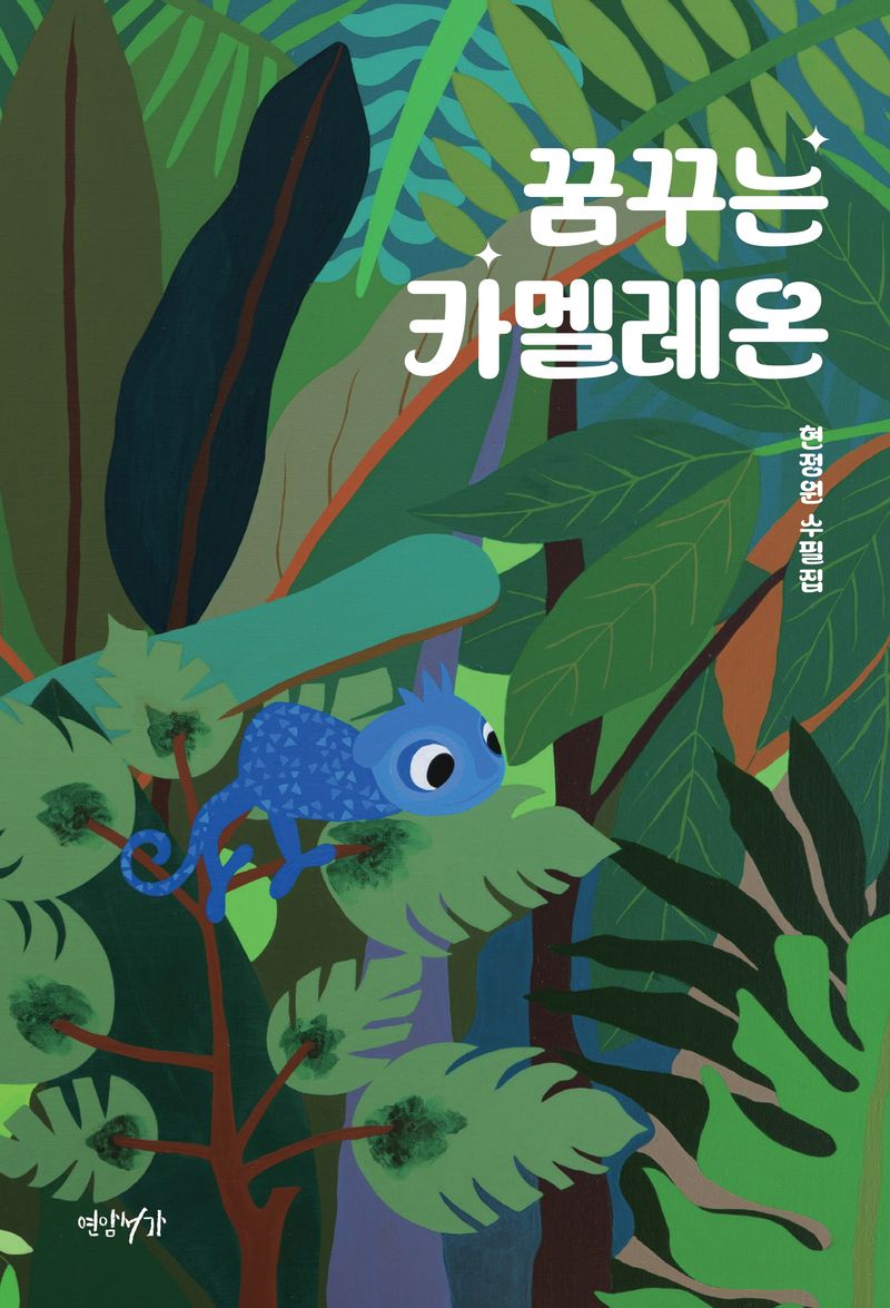 꿈꾸는 카멜레온 : 현정원 수필집