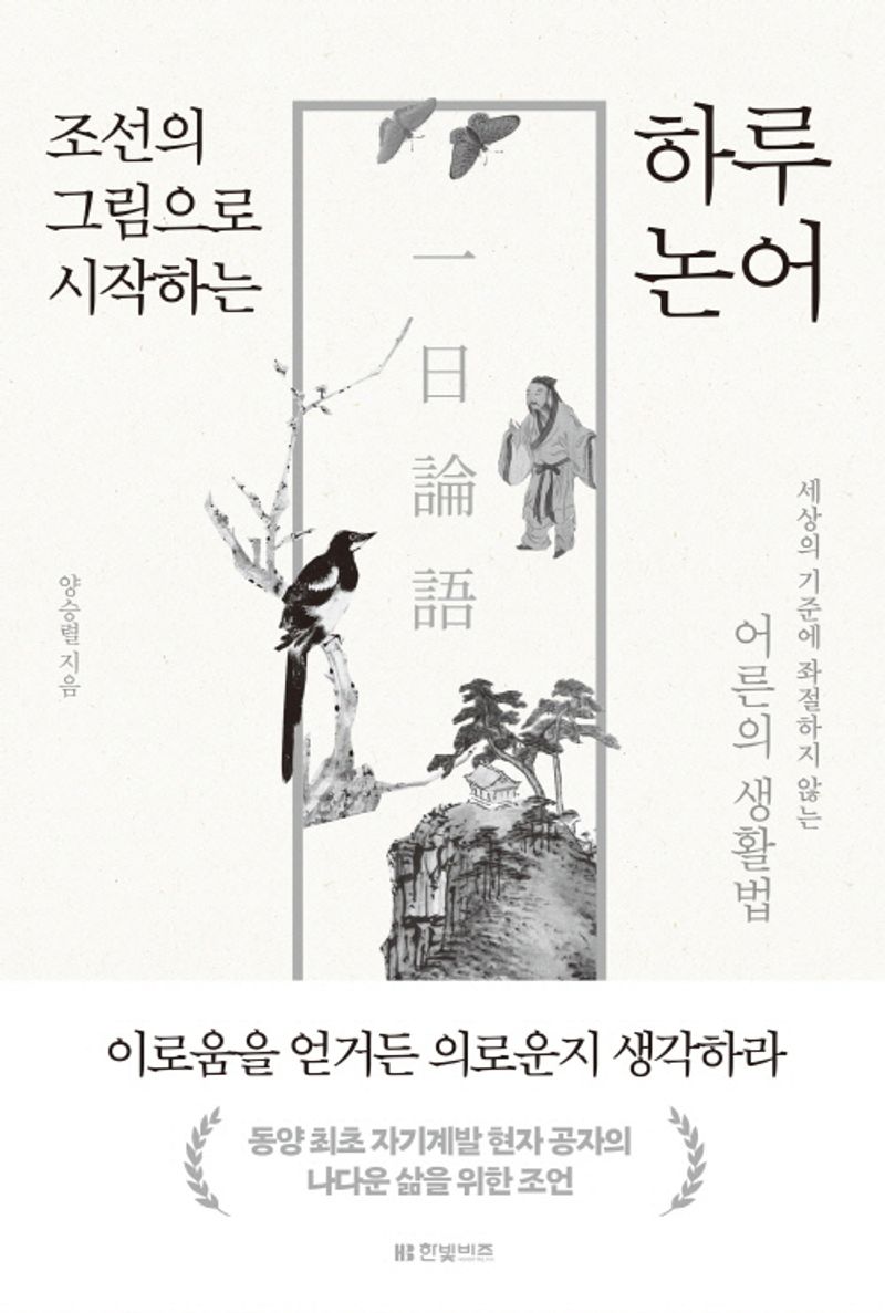 (조선의 그림으로 시작하는) 하루 논어 : 세상의 기준에 좌절하지 않는 어른의 생활법
