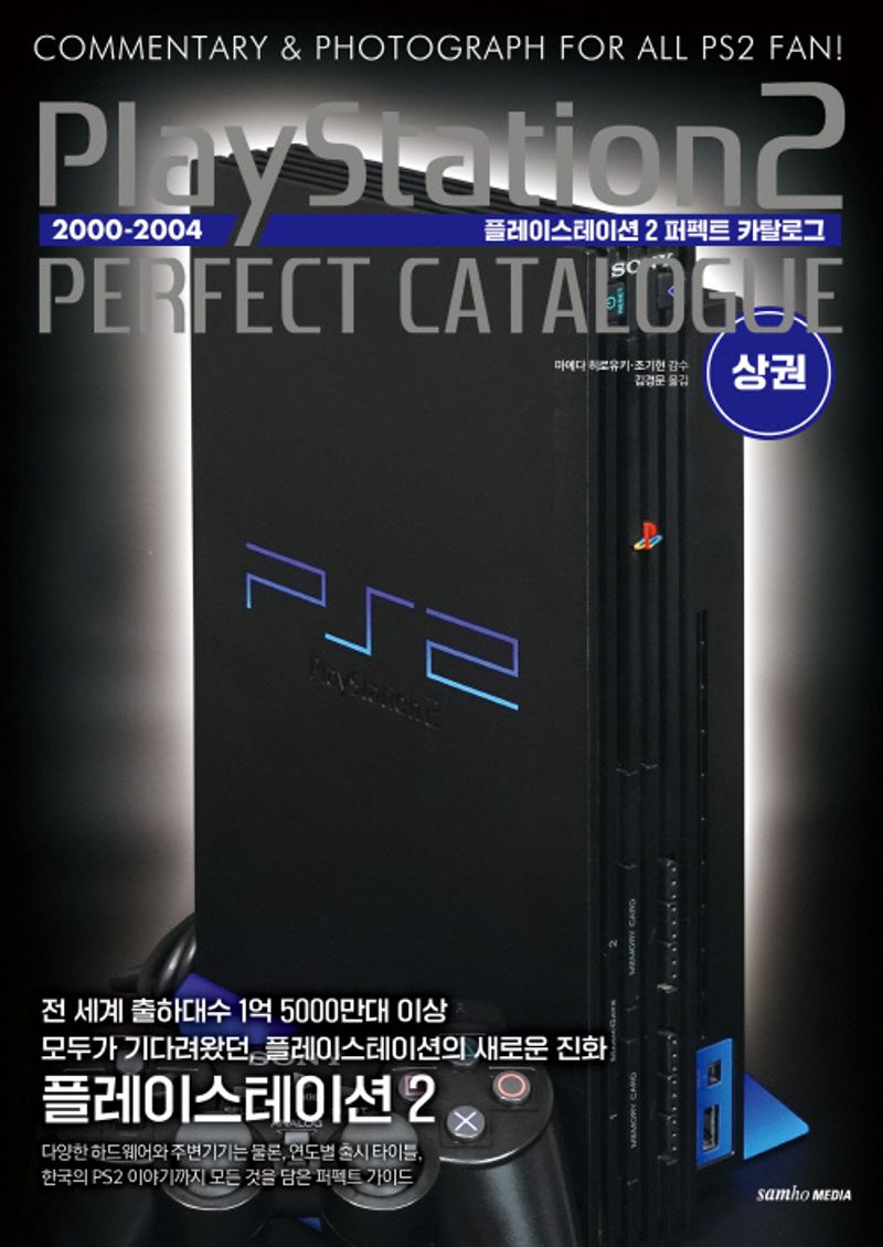 플레이스테이션 2 퍼펙트 카탈로그 = PlayStation 2 perfect catalogue : commentary & photograph for all PS2 fan!. 상권, 2000-2004