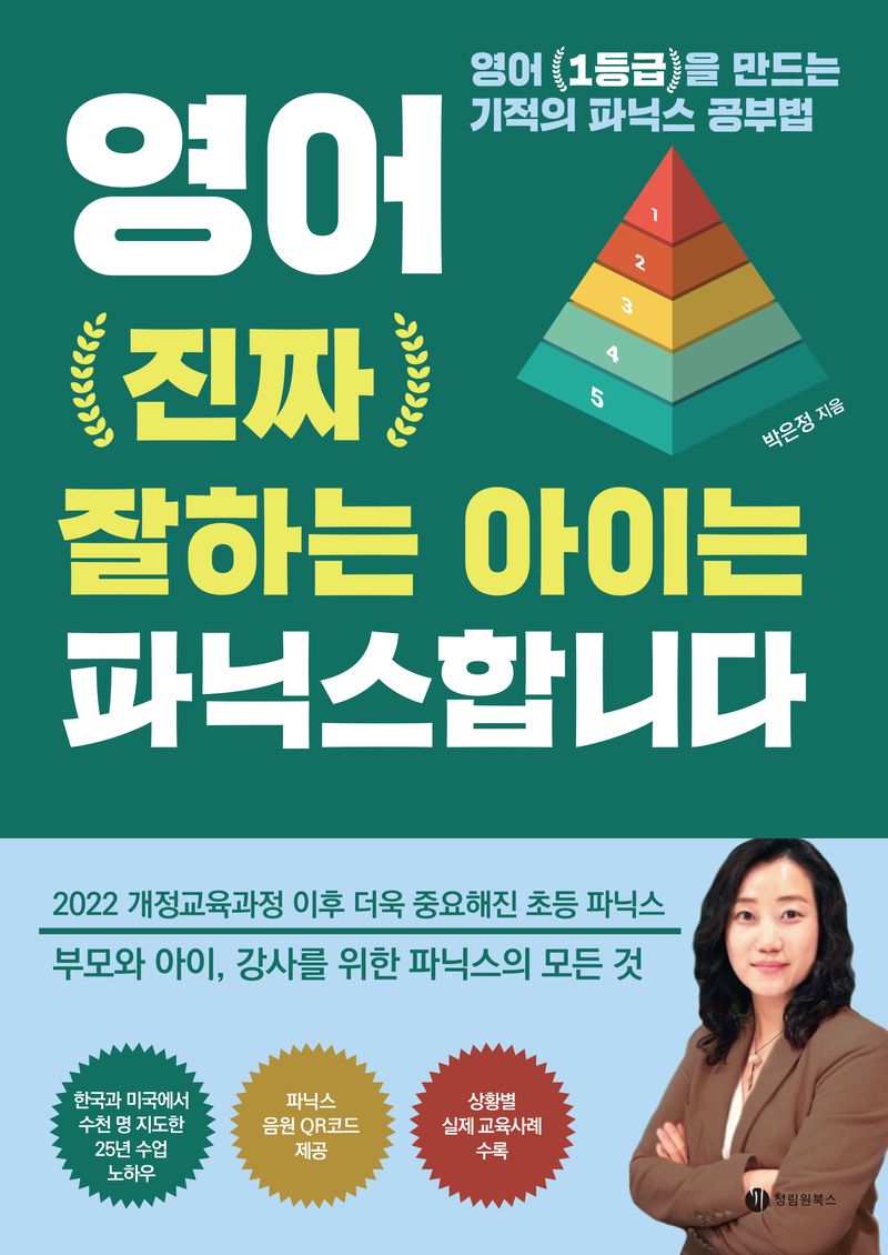 영어 진짜 잘하는 아이는 파닉스합니다 : 영어 1등급을 만드는 기적의 파닉스 공부법
