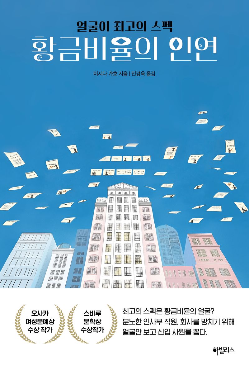 황금비율의 인연 : 얼굴이 최고의 스펙