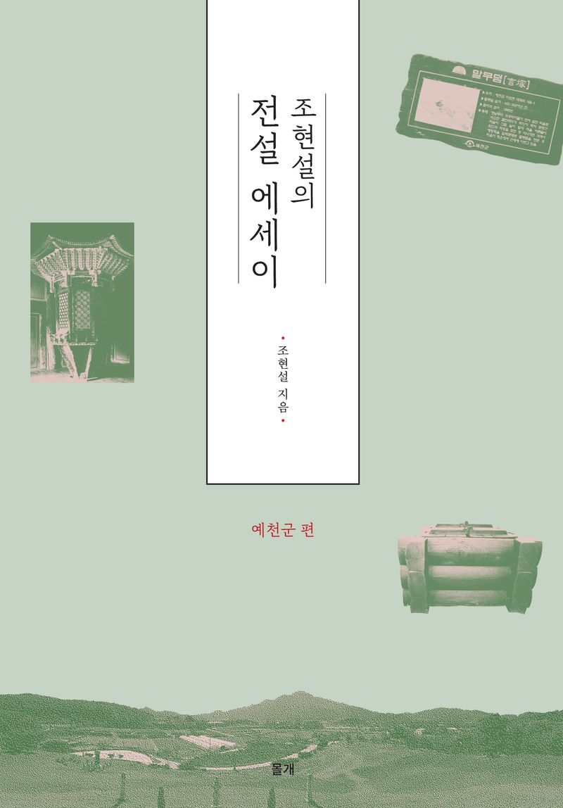 (조현설의) 전설 에세이. 예천군 편