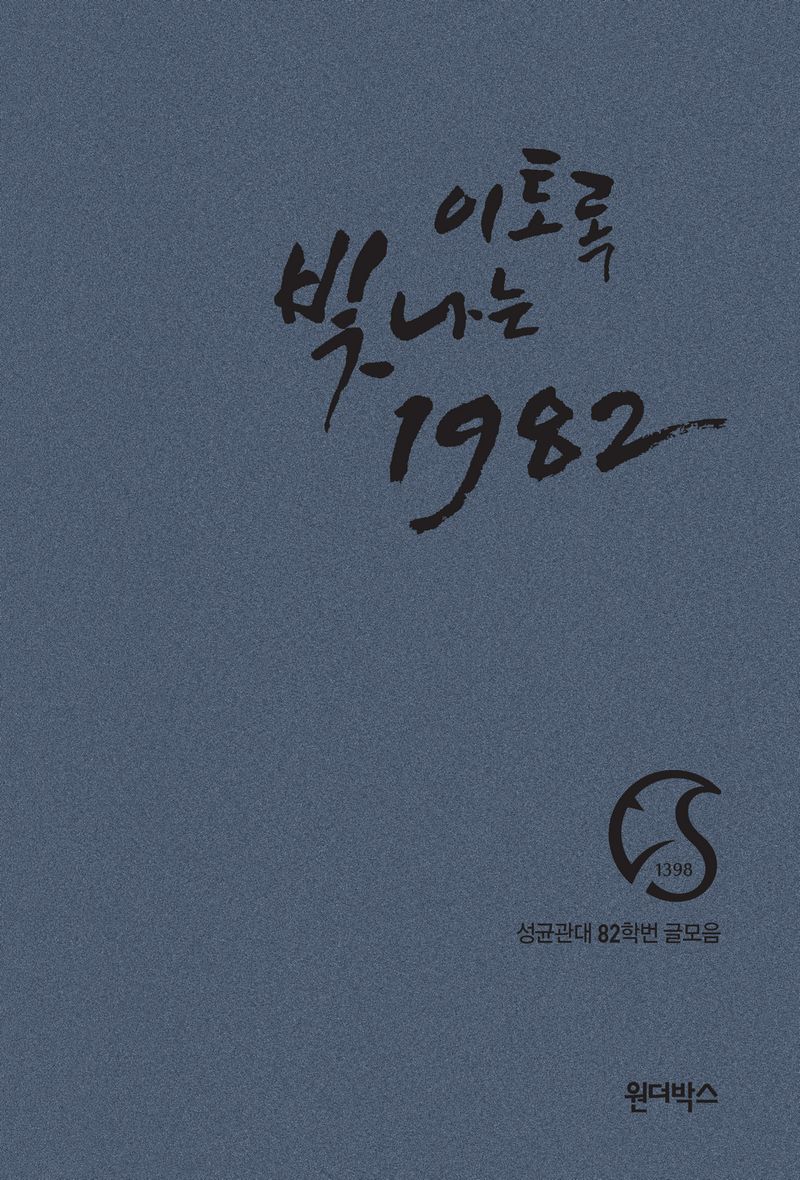 이토록 빛나는 1982 : 성균관대 82학번 글모음