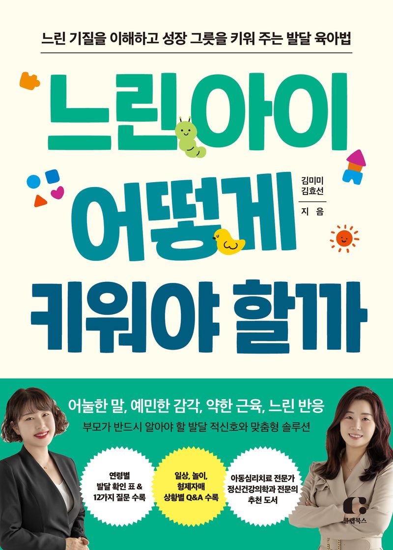 느린 아이 어떻게 키워야 할까 : 느린 기질을 이해하고 성장 그릇을 키워 주는 발달 육아법