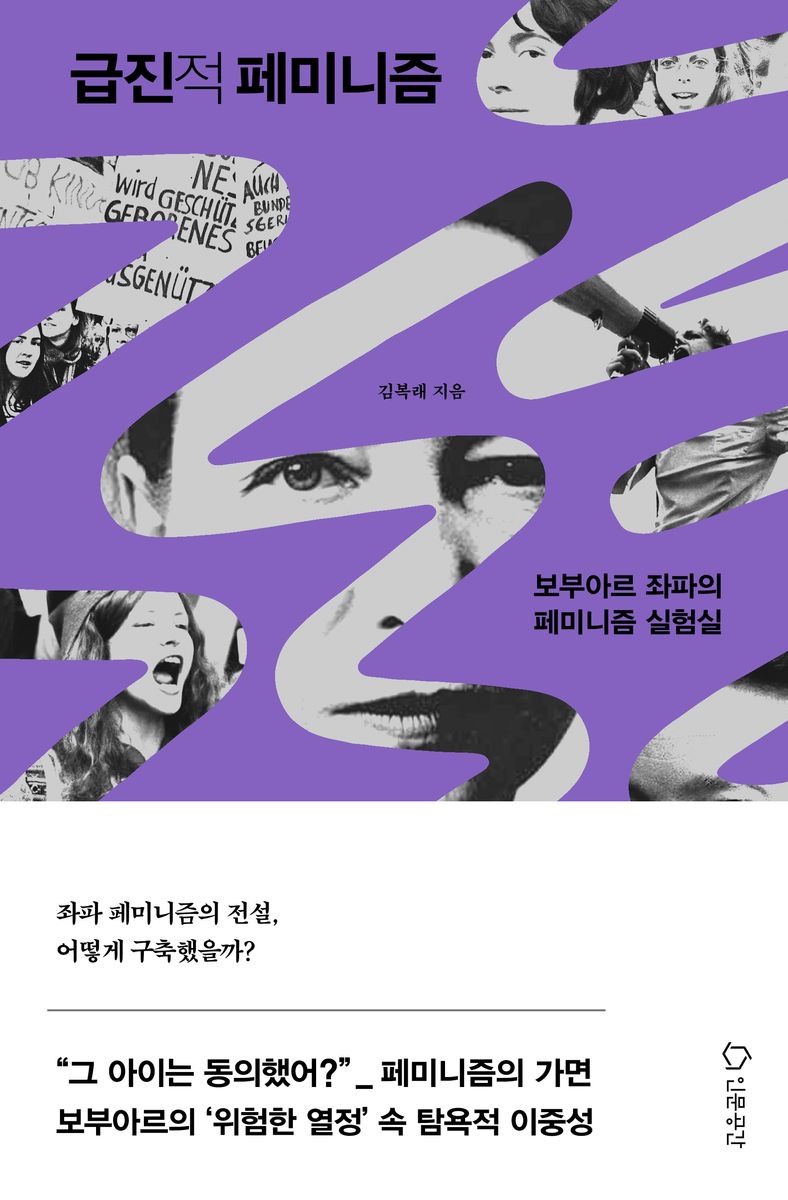 급진적 페미니즘 : 보부아르 좌파의 페미니즘 실험실