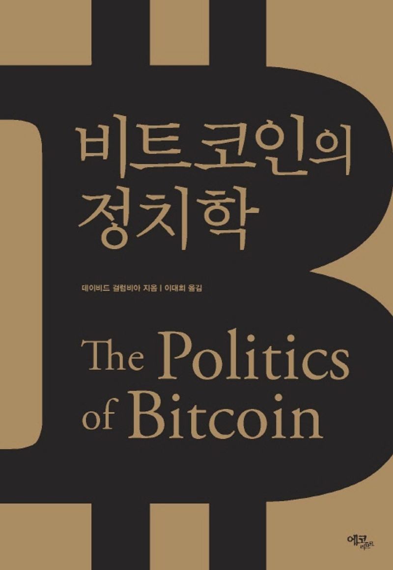 비트코인의 정치학