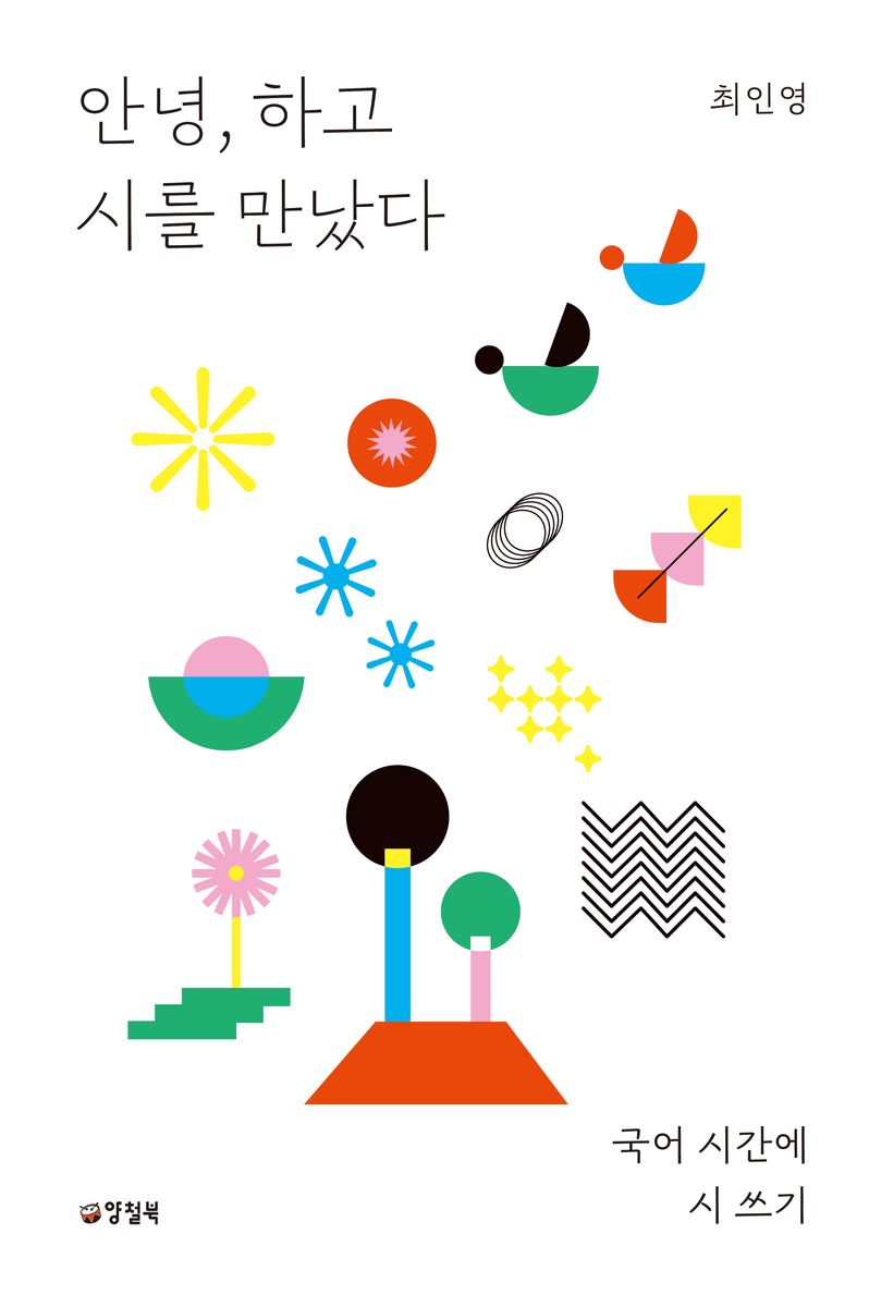 안녕, 하고 시를 만났다 : 국어 시간에 시 쓰기