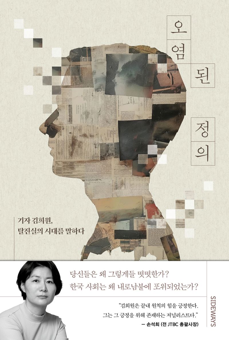 오염된 정의 : 기자 김희원, 탈진실의 시대를 말하다