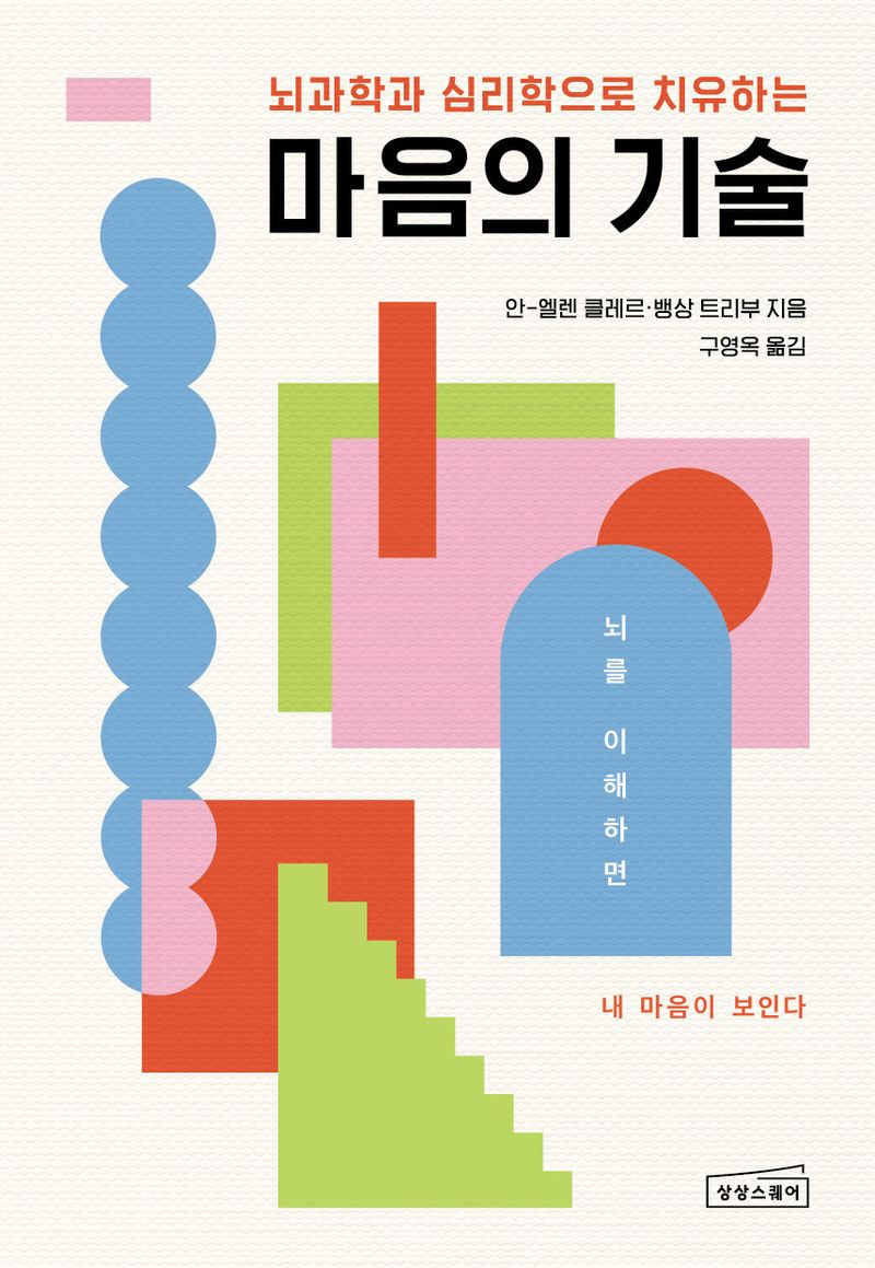 (뇌과학과 심리학으로 치유하는) 마음의 기술 : 뇌를 이해하면 내 마음이 보인다