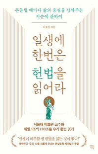 일생에 한번은 헌법을 읽어라 [전자자료] : 흔들릴 때마다 삶의 중심을 잡아주는 기준에 관하여