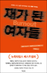 재가 된 여자들 [전자자료] : 이제는 쉬고 싶은 여자들을 위한 회복 가이드