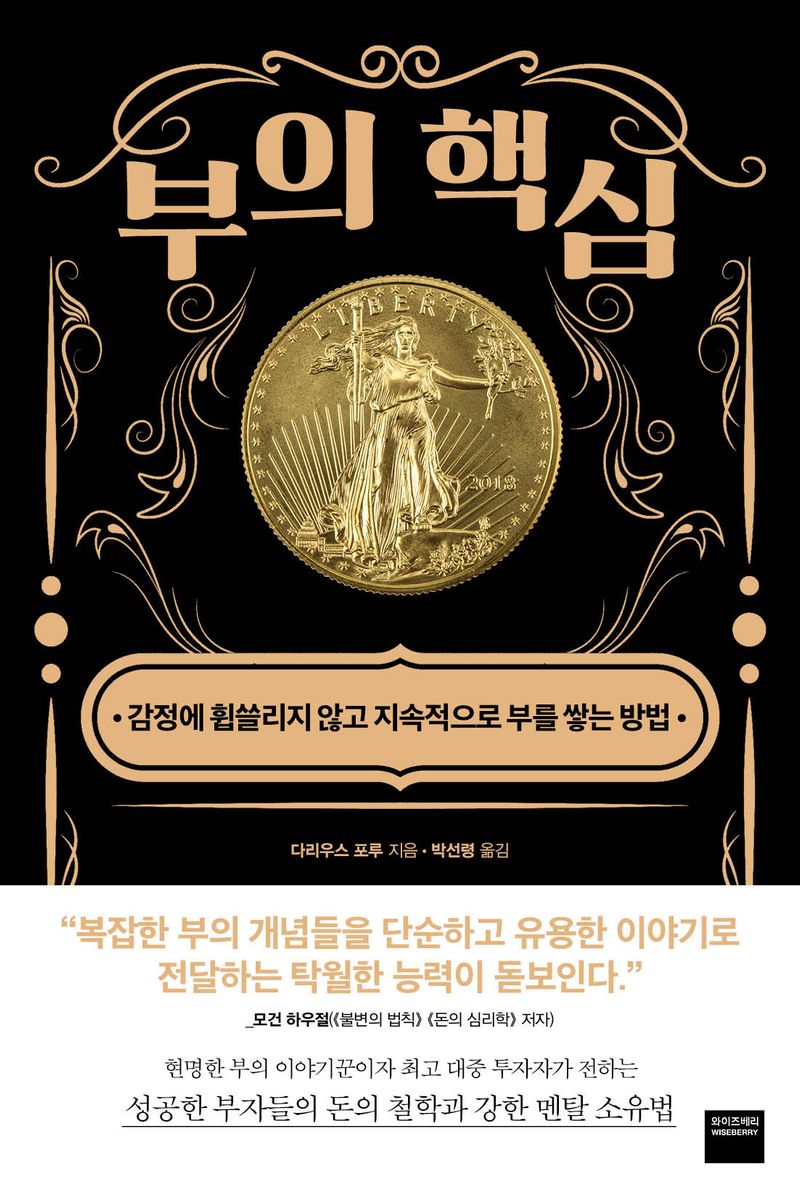 부의 핵심 : 감정에 휩쓸리지 않고 지속적으로 부를 쌓는 방법
