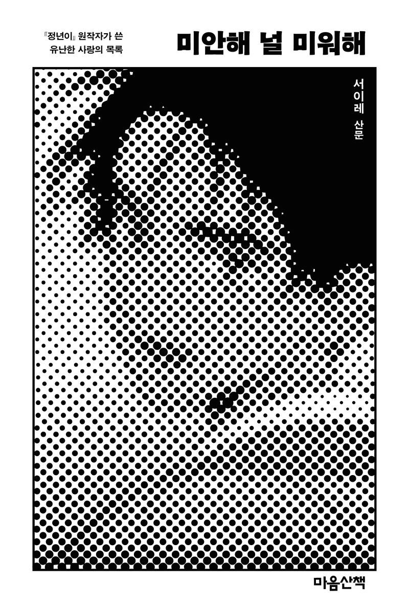 미안해 널 미워해 : 『정년이』 원작자가 쓴 유난한 사랑의 목록 : 서이레 산문