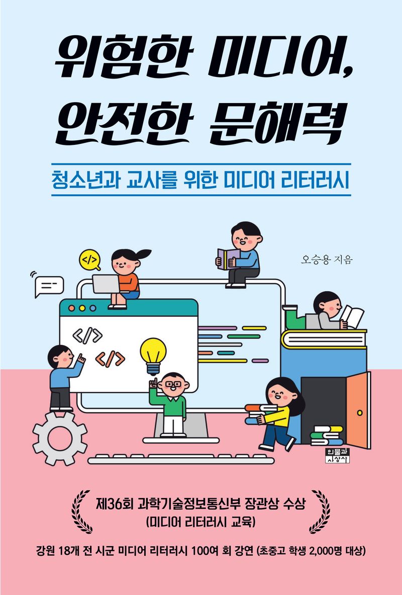 위험한 미디어, 안전한 문해력 : 청소년과 교사를 위한 미디어 리터러시