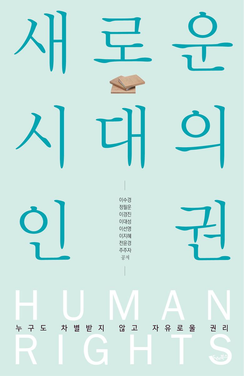 새로운 시대의 인권 : 누구도 차별받지 않고 자유로울 권리