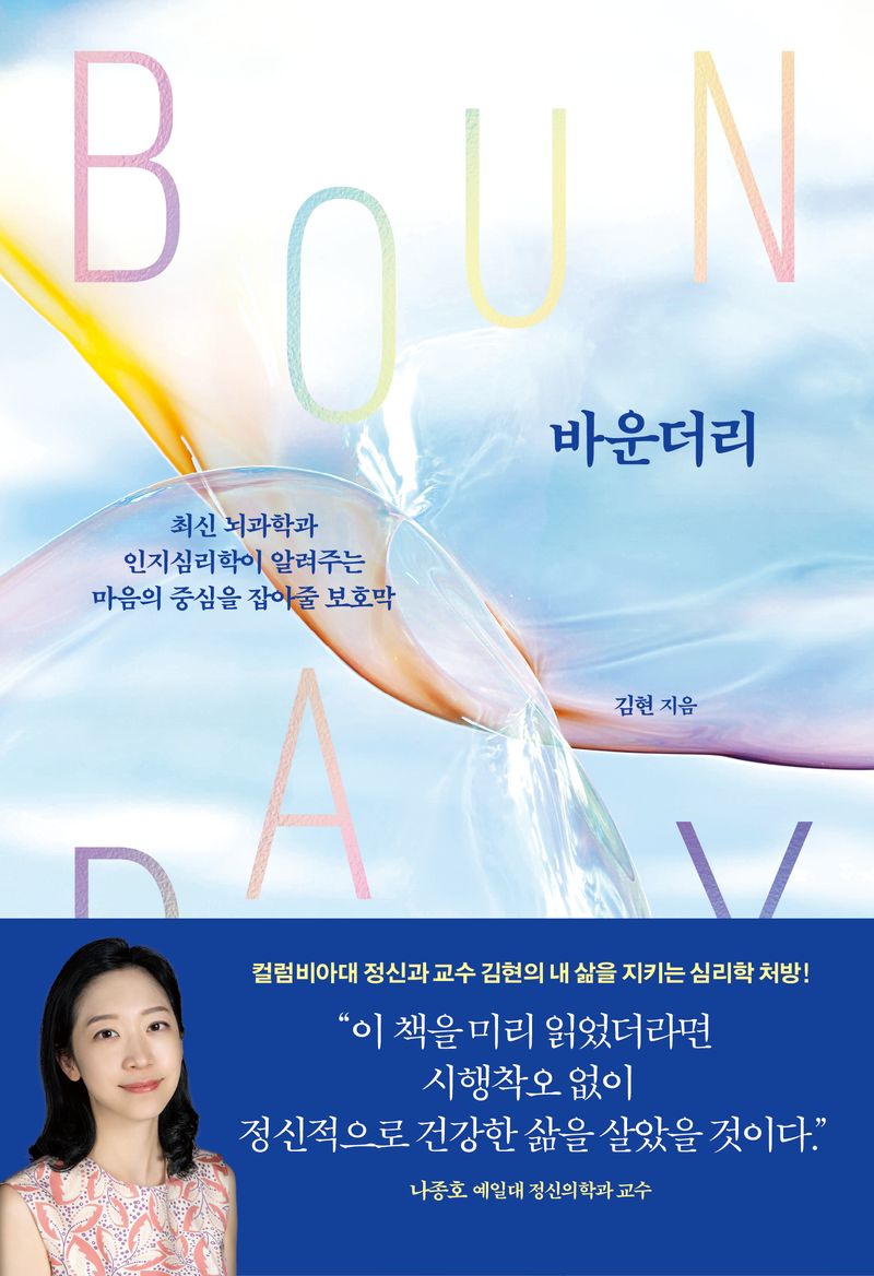 바운더리 = Boundary : 최신 뇌과학과 인지심리학이 알려주는 마음의 중심을 잡아줄 보호막