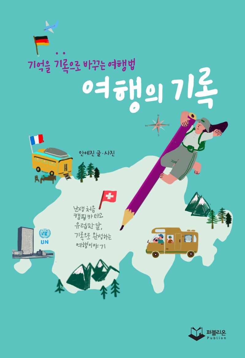 여행의 기록 : 기억을 기록으로 바꾸는 여행법
