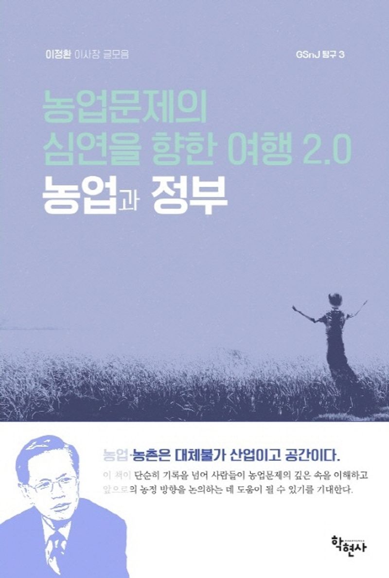 농업과 정부 : 농업문제의 심연을 향한 여행 2.0 : 이정환 이사장 글모음