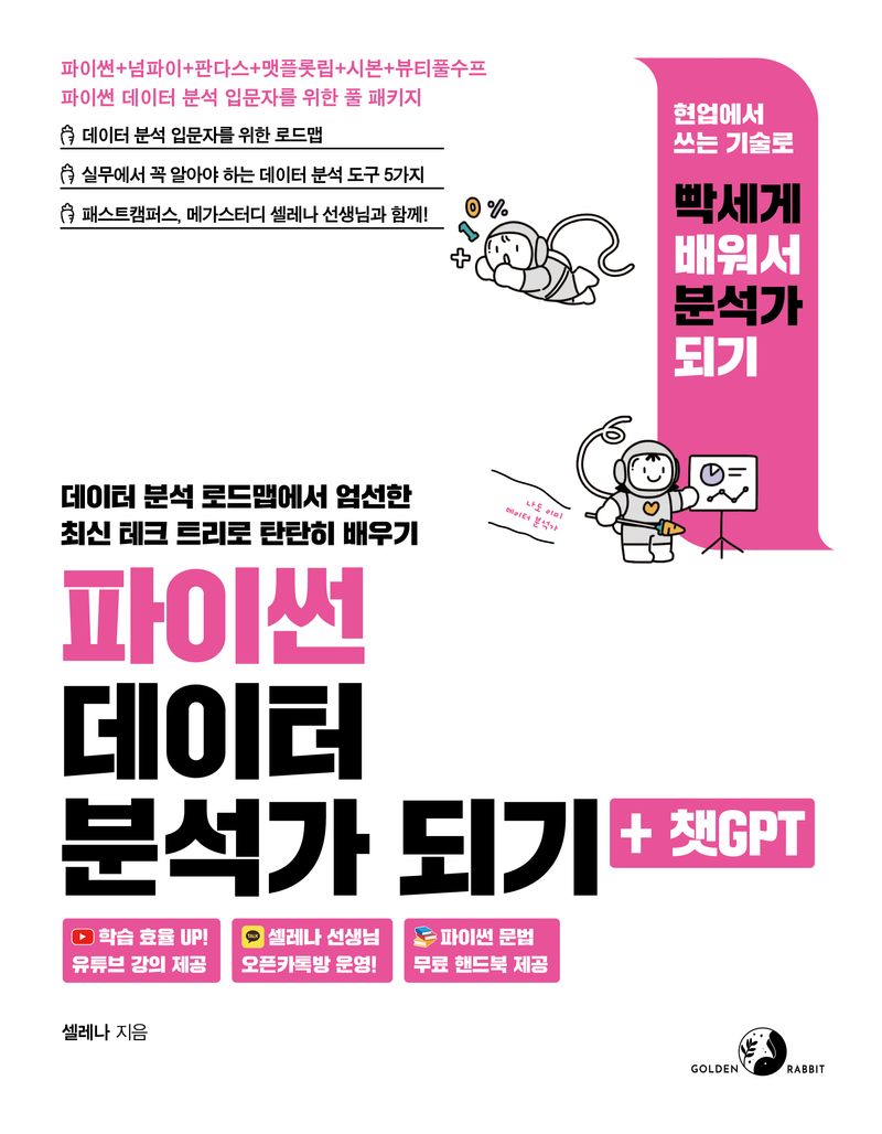 파이썬 데이터 분석가 되기 + 챗GPT : 현업에서 쓰는 기술로 빡세게 배워서 분석가 되기