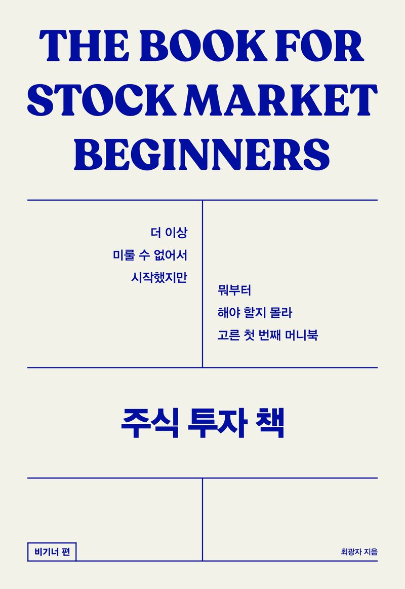 주식 투자 책 = The book for stock market beginners. 비기너편