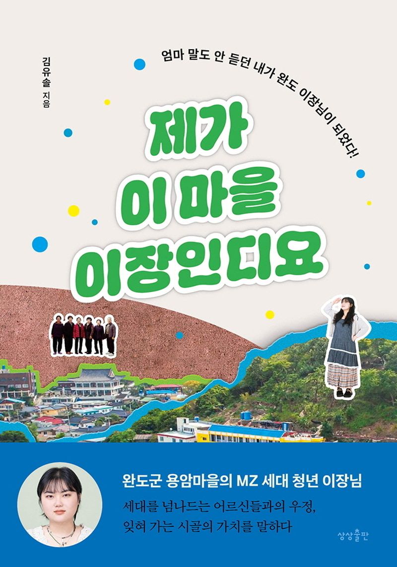 제가 이 마을 이장인디요 : 엄마 말도 안 듣던 내가 완도 이장님이 되었다!