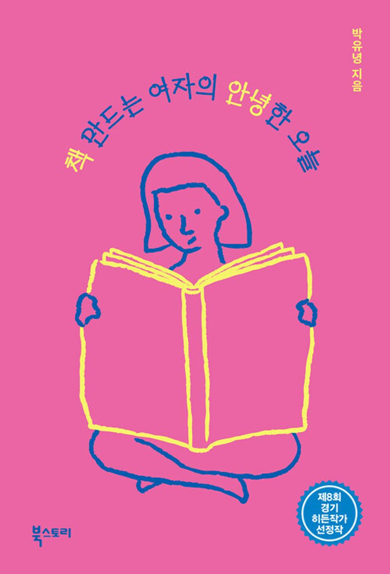 책 만드는 여자의 안녕한 오늘