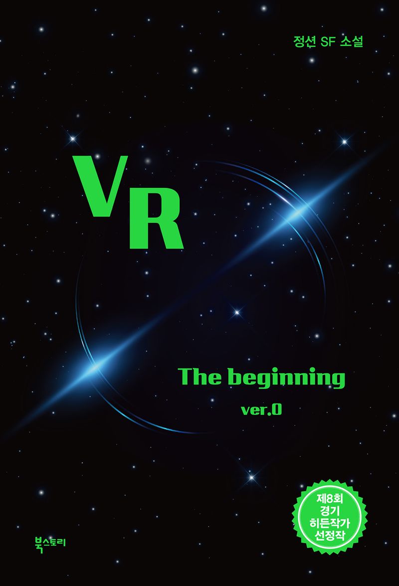 VR : the beginning ver.0 : 정션 SF 소설