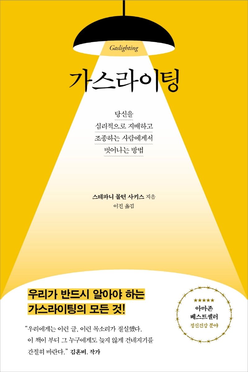 가스라이팅 : 당신을 심리적으로 지배하고 조종하는 사람에게서 벗어나는 방법. 1-3 [점자자료]