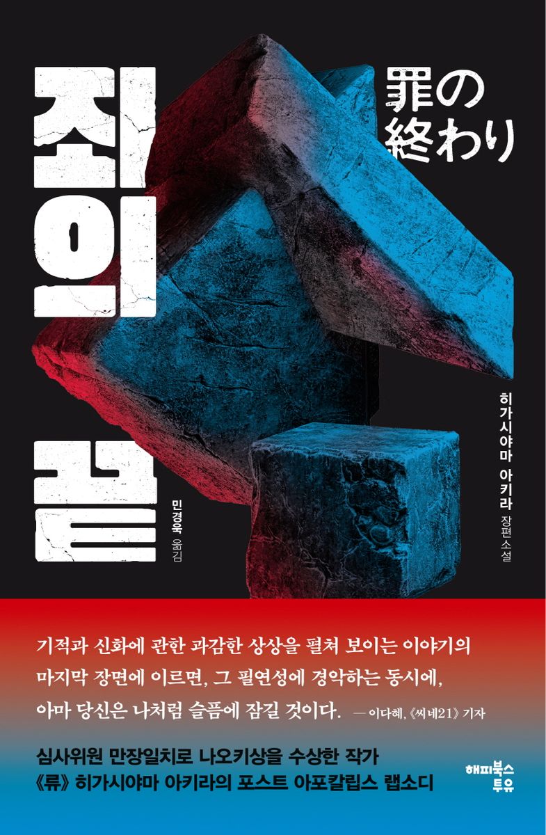 죄의 끝 : 히가시야마 아키라 장편소설