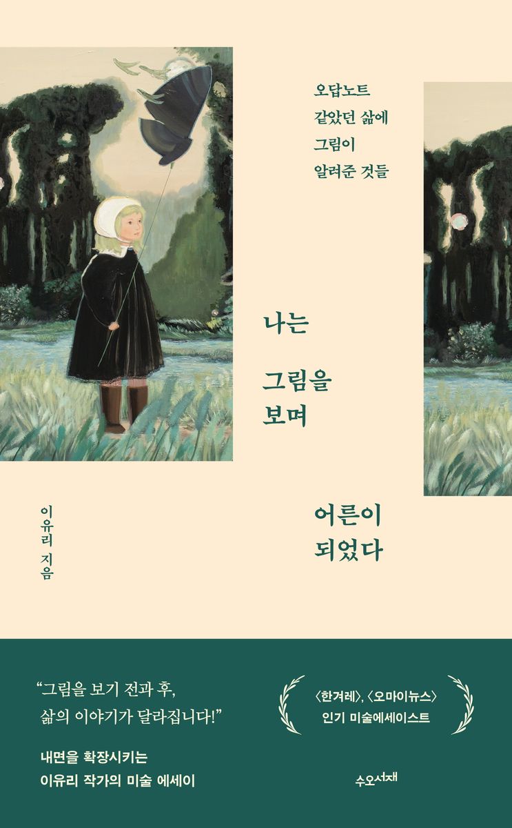 나는 그림을 보며 어른이 되었다 : 오답노트 같았던 삶에 그림이 알려준 것들