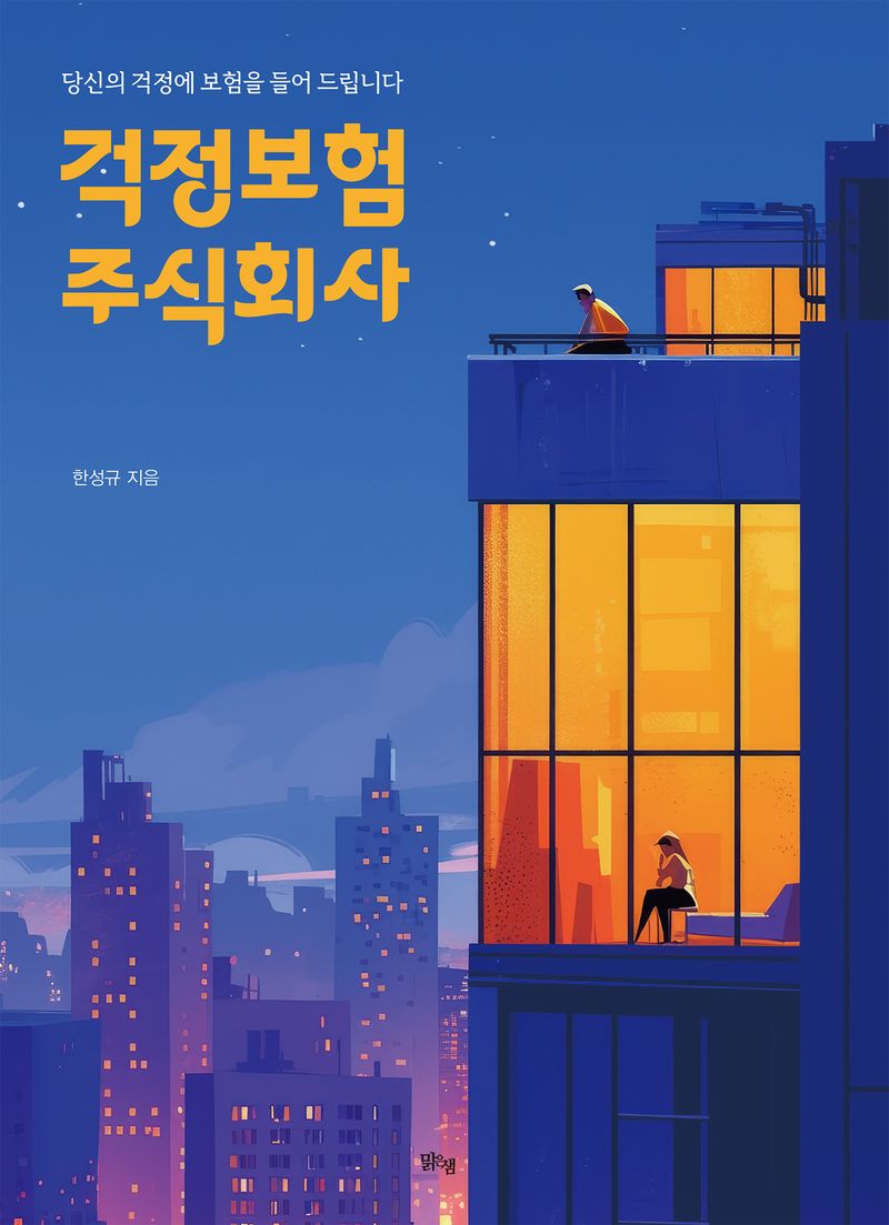걱정보험 주식회사 : 당신의 걱정에 보험을 들어 드립니다