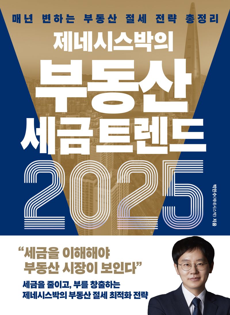 (제네시스박의) 부동산 세금 트렌드 2025 : 매년 변하는 부동산 절세 전략 총정리