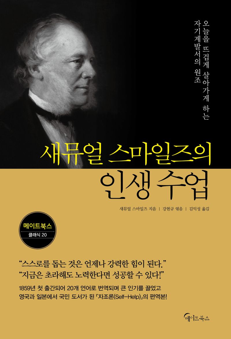 새뮤얼 스마일즈의 인생 수업 : 오늘을 뜨겁게 살아가게 하는 자기계발서의 원조