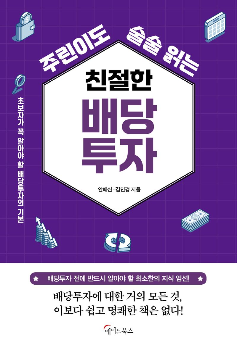 (주린이도 술술 읽는) 친절한 배당투자 : 초보자가 꼭 알아야 할 배당투자의 기본