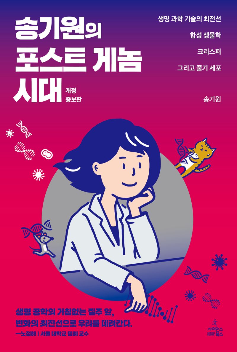 송기원의 포스트 게놈 시대 : 생명 과학 기술의 최전선 합성 생물학 크리스퍼 그리고 줄기 세포