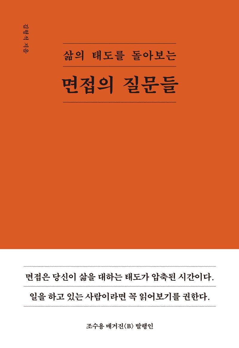 (삶의 태도를 돌아보는) 면접의 질문들