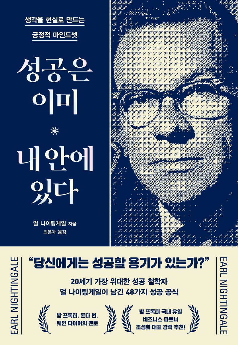 성공은 이미 내 안에 있다 : 생각을 현실로 만드는 긍정적 마인드셋