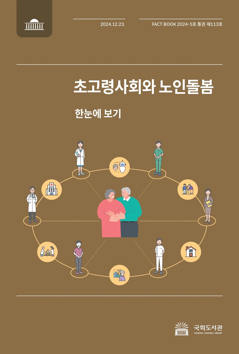 초고령사회와 노인돌봄 : 한눈에 보기