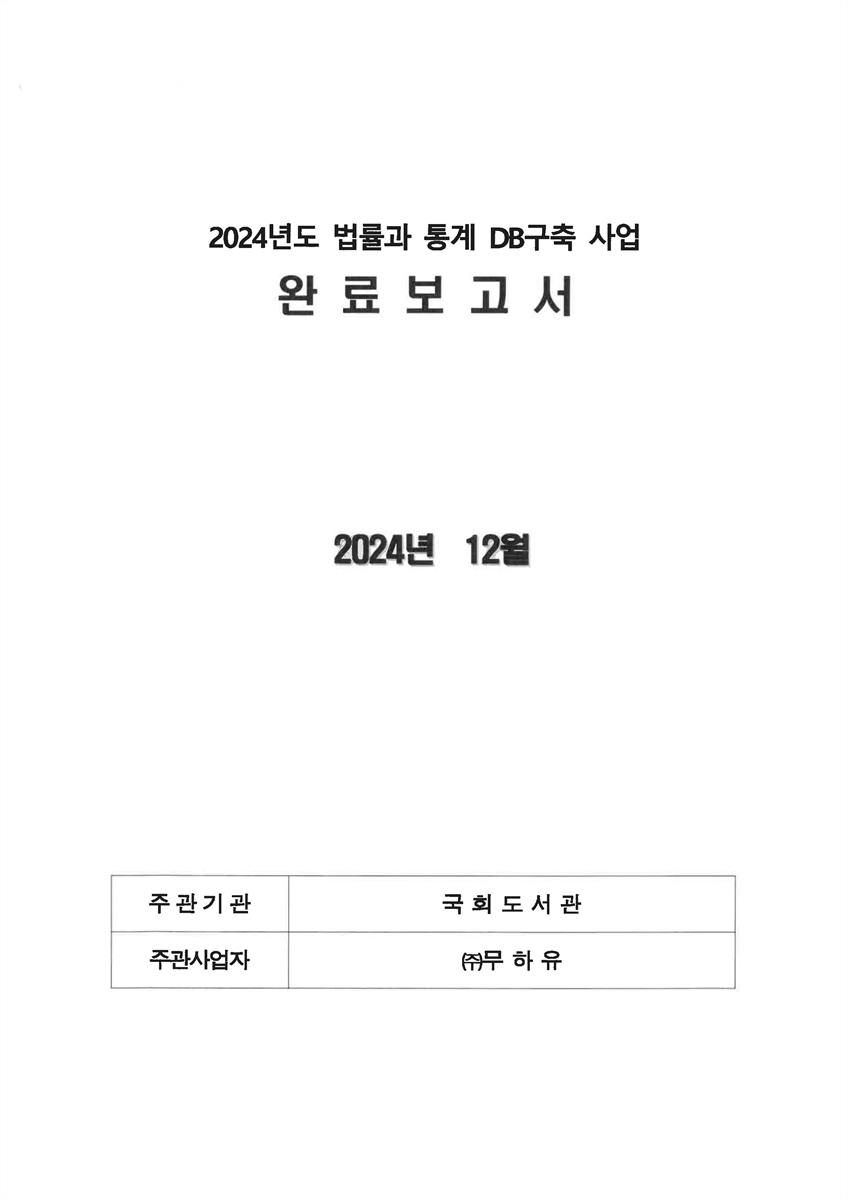 (2024년도) 법률과 통계 DB구축 사업 완료보고서