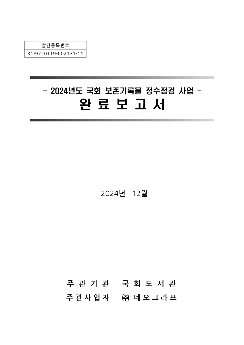 (2024년도) 국회 보존기록물 정수점검 사업 : 완료보고서