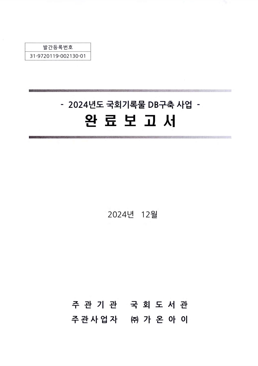 (2024년도) 국회기록물 DB 구축 사업 : 완료보고서